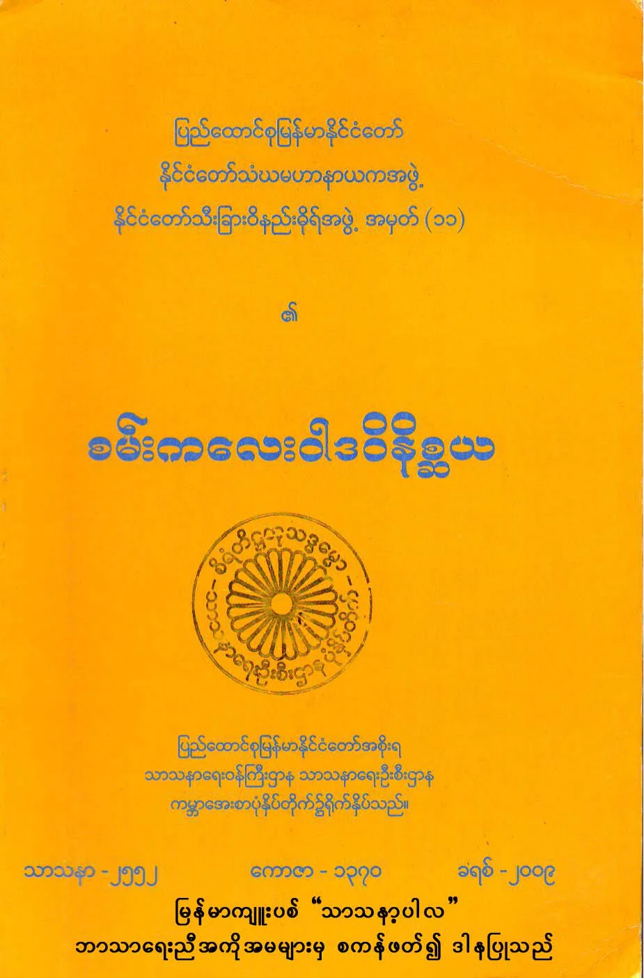 စမ္းကေလးဝါဒ ဝိနိစၧယ.pdf